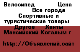 Велосипед Viva A1 › Цена ­ 12 300 - Все города Спортивные и туристические товары » Другое   . Ханты-Мансийский,Когалым г.